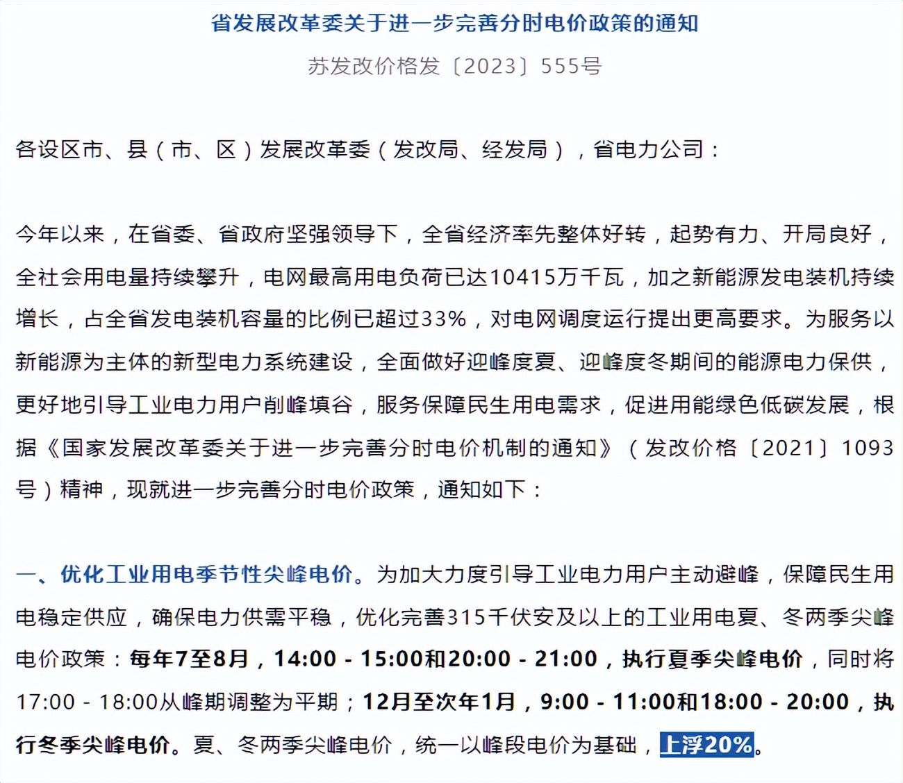 分时电价最新政策解读,关于进一步完善分时电价通知解读