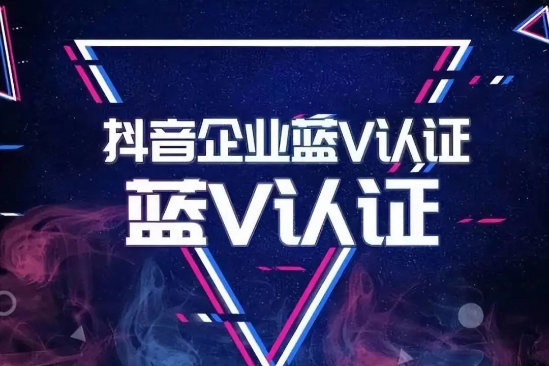 抖音蓝v认证改营业执照,抖音蓝v认证后店铺名修改