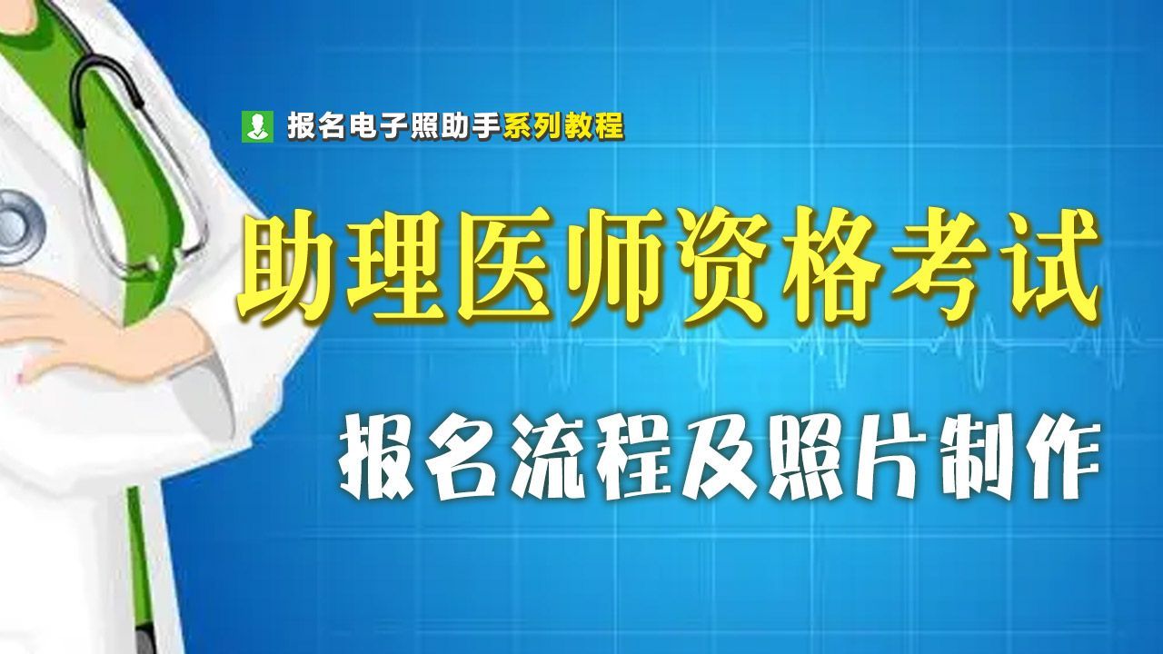 执业助理医师考试通过后注册流程,执业助理医师报名照片怎么上传