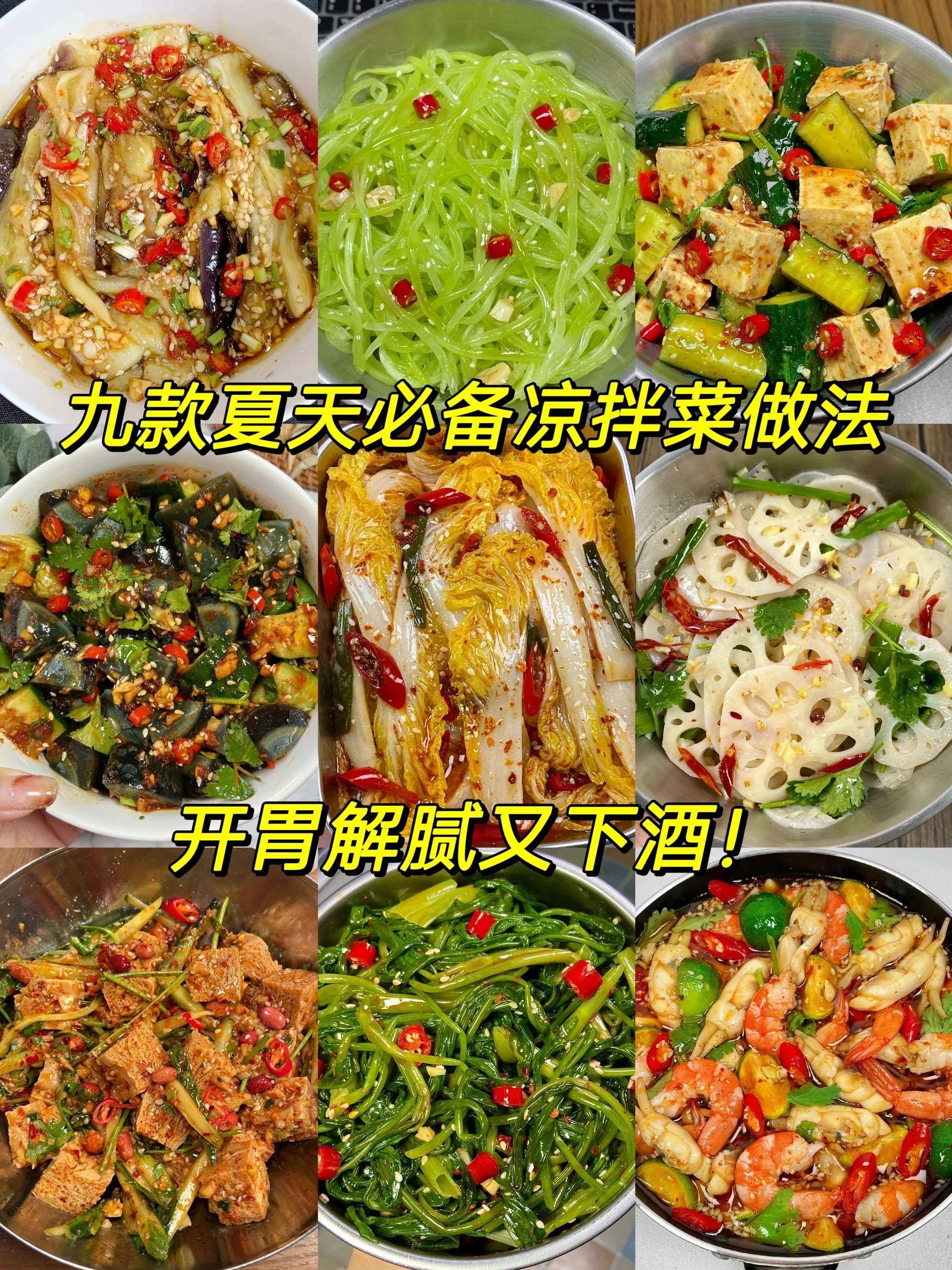 适合夏天吃的凉菜简单做法,夏季爽口开胃解腻凉菜值得收藏