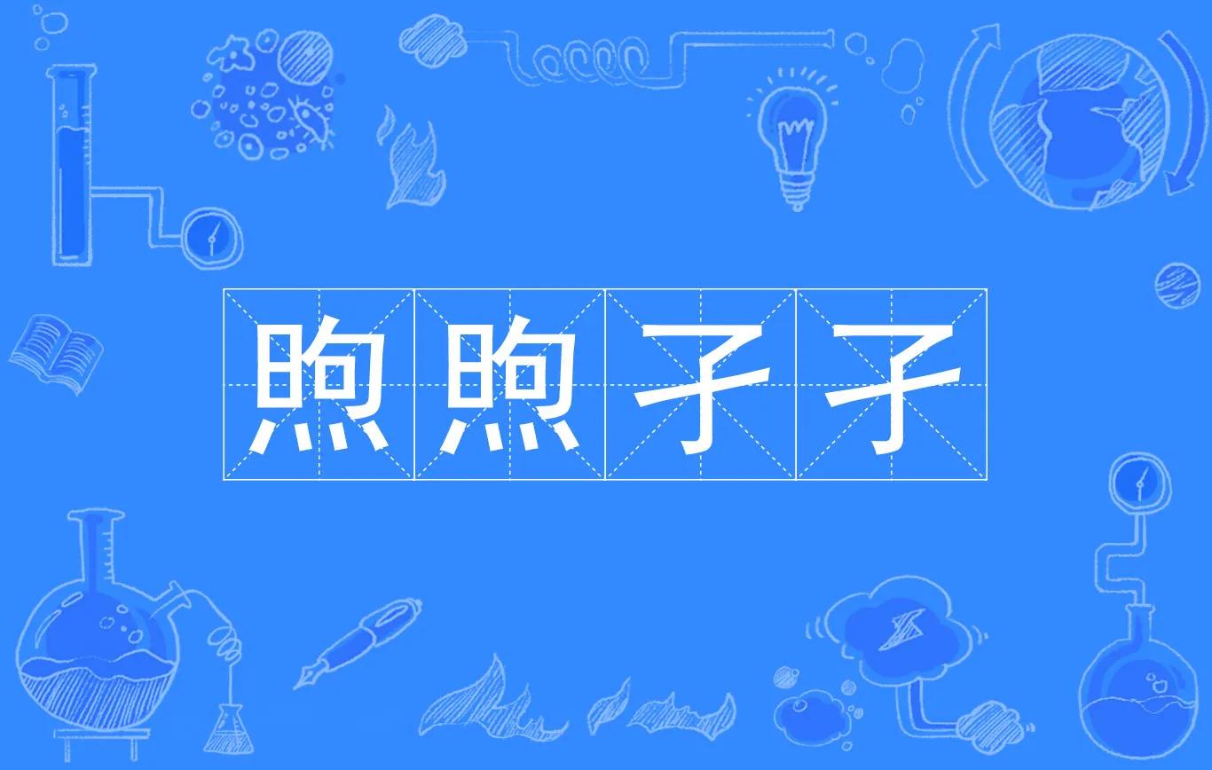 煦煦孑孑的解释,何为煦煦孑孑