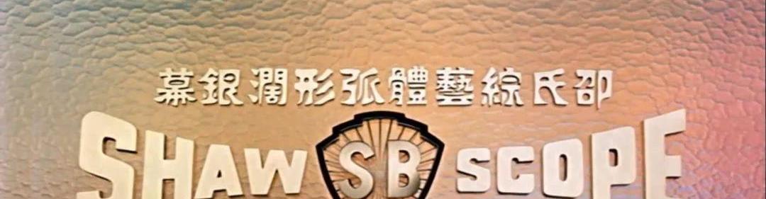 嘉禾电影和邵氏电影的恩怨,嘉禾与邵氏影视公司恩怨