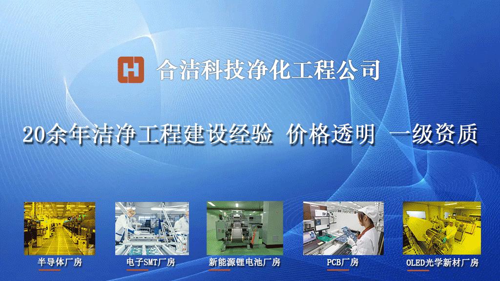 合洁科技电子净化工程,合洁科技净化工程公司