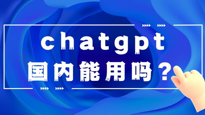 ChatGpt要怎么样才能使用？国内可以使用ChatGpt吗？