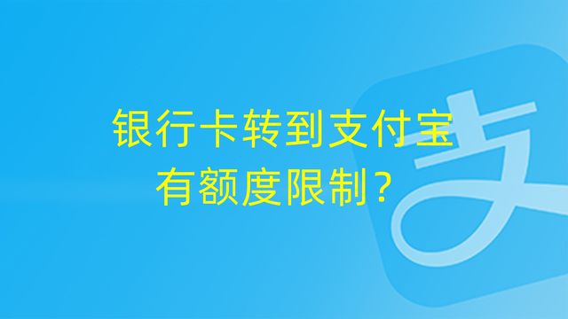 银行卡限额了可以转到支付宝吗,支付宝转账到他人银行卡额度限制