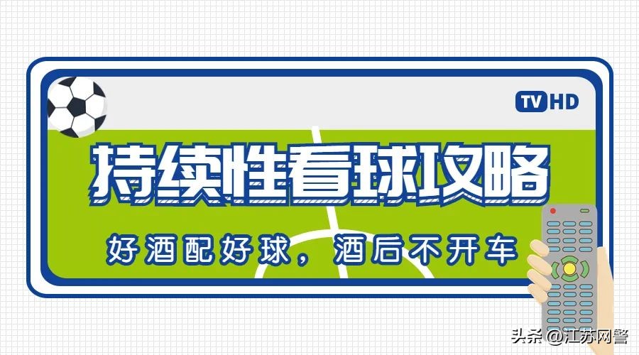 莫因贪杯错过球赛！你若“犯规”，我必“红牌”｜生命无价酒后禁驾