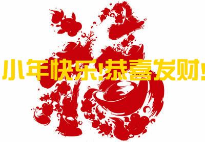 祝大家小年快乐阖家欢乐万事如意,小年祝福动态图片2019