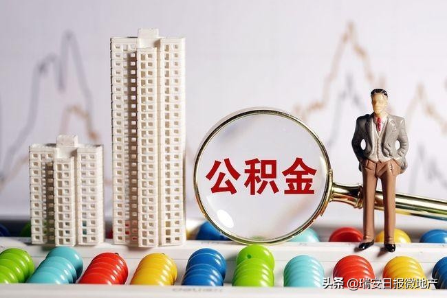 瑞安公积金个人最高能贷多少万,温州住房公积金上调