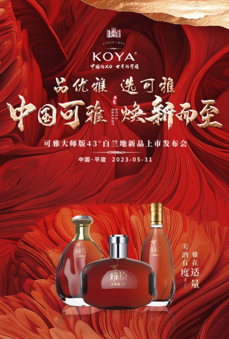 中国可雅,可雅白兰地新品