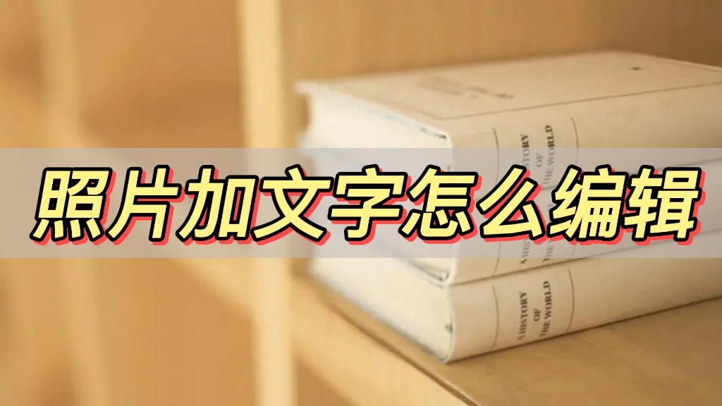 照片加文字怎么制作视频,怎样给照片加文字最简单的方法