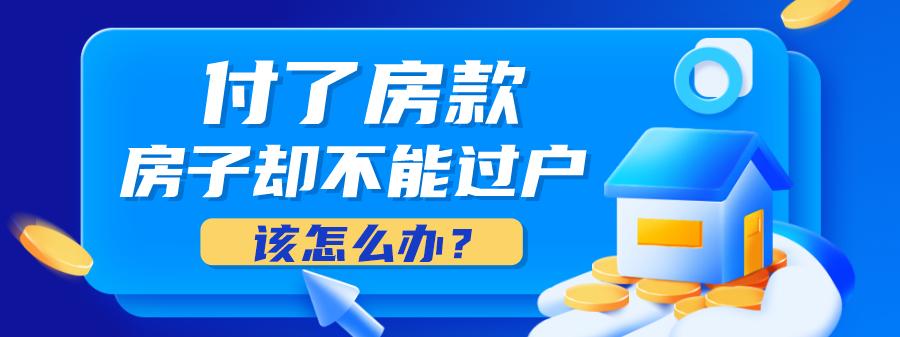 付了定金的房子不想卖了怎么办,房款未缴清房子可以过户吗