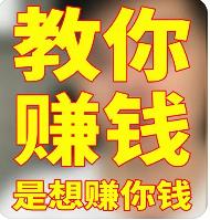 任何教你赚钱的，其实都是在赚你的钱
