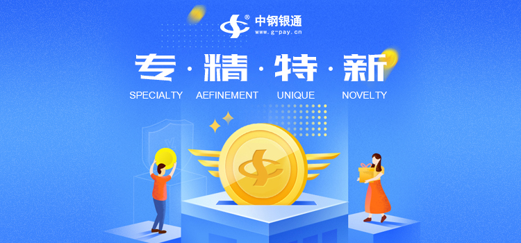 喜讯！中钢银通获2022年度上海市“专精特新”企业认定