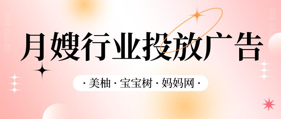 月嫂行业广告推广,月嫂行业新闻推广运营
