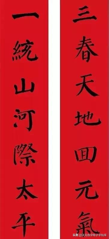 颜体2024年春联,2022颜体春联书法9字联