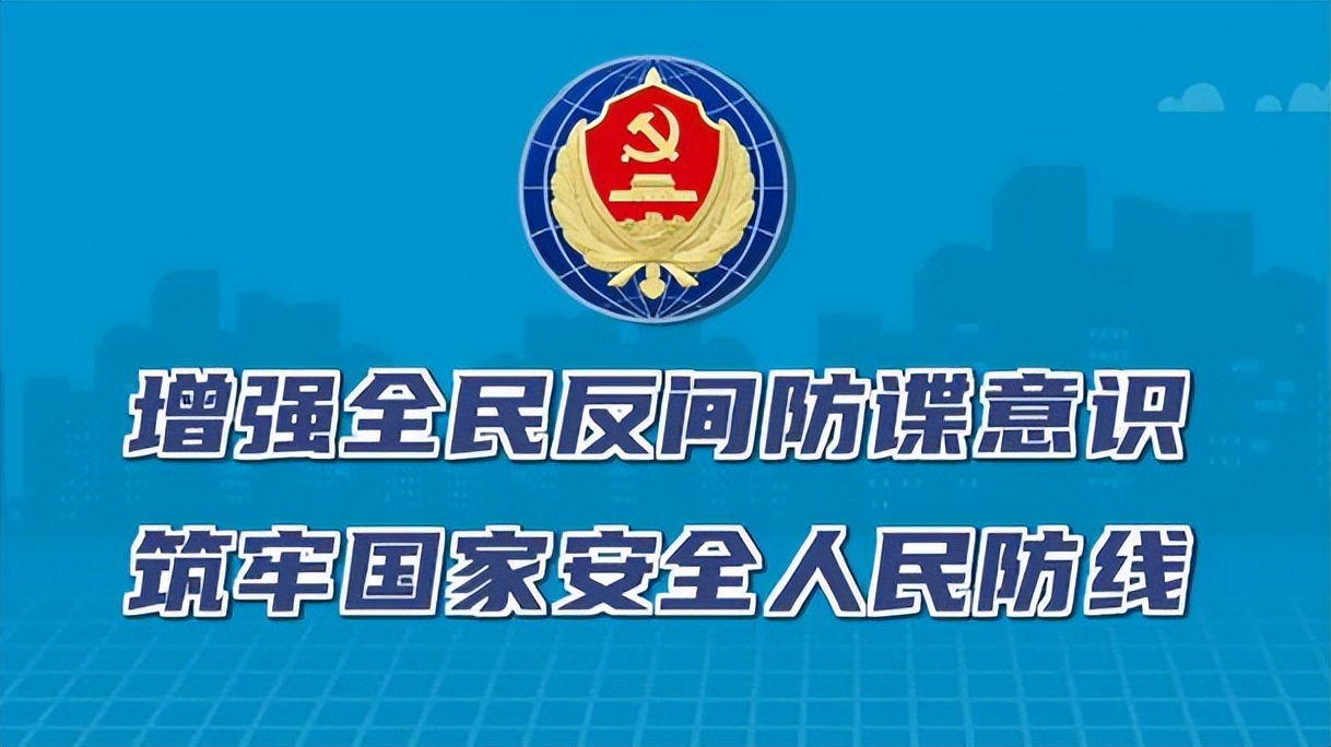 秦安:《反间谍法》实施,彰显中国“一画开天”肇启新时代的光芒