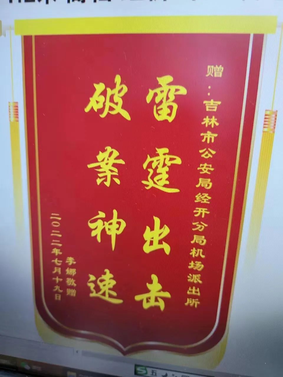 破案退赃暖民心群众感激赠锦旗,办案暖人心送锦旗致谢