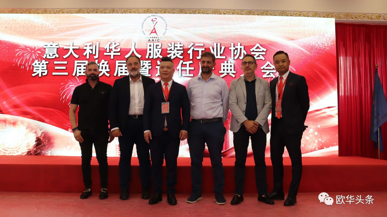 意大利华人服装行业协会第三届换届庆典圆满成功，李小锋蝉联会长