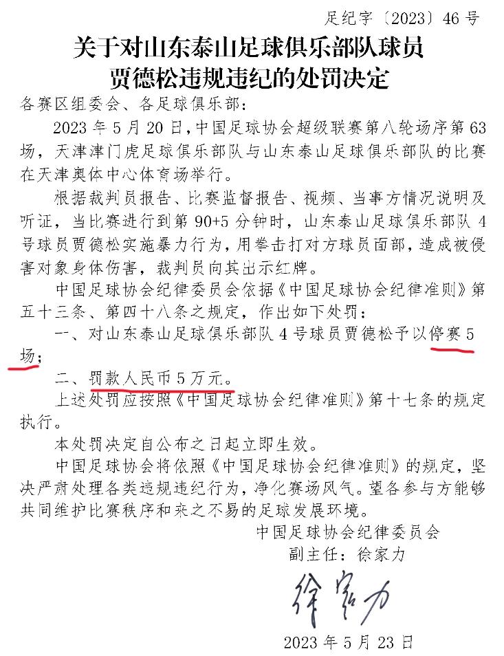 中国足协对山东泰山队的最新消息,泰山争议判罚足协如何回应