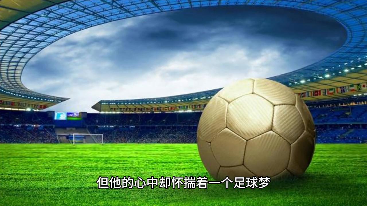 励志小男孩故事,足球星小时候的励志故事