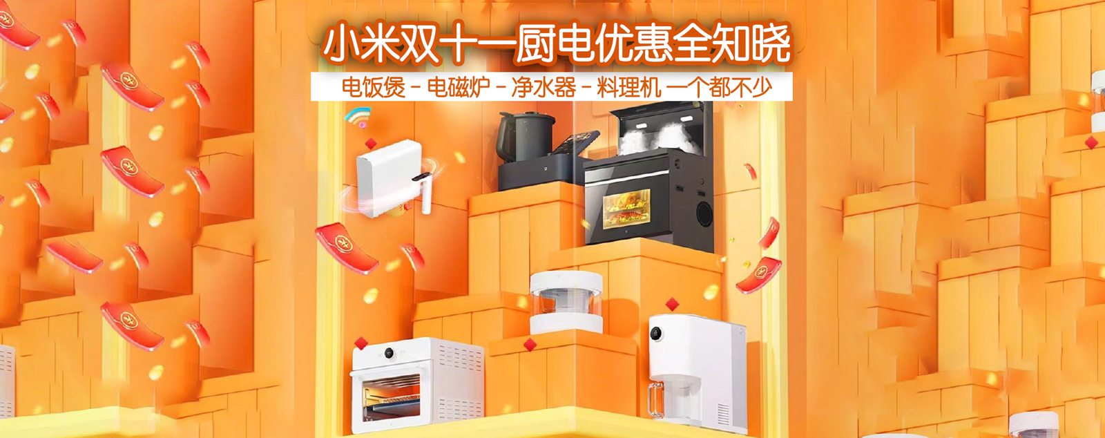 双十一小米厨电购买指南,电饭煲、电磁炉、净水器、料理机全知晓