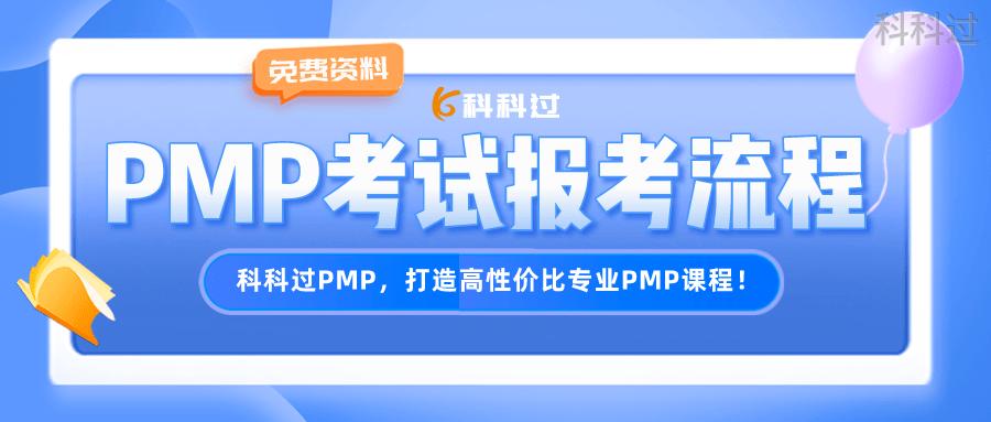 PMP考试报名+考试全流程，超详细！