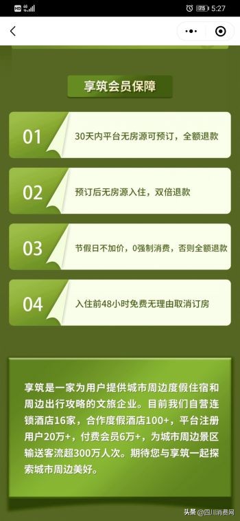 （待和解）袁女士投诉旅划算四川站，成都享筑网络科技有限公司