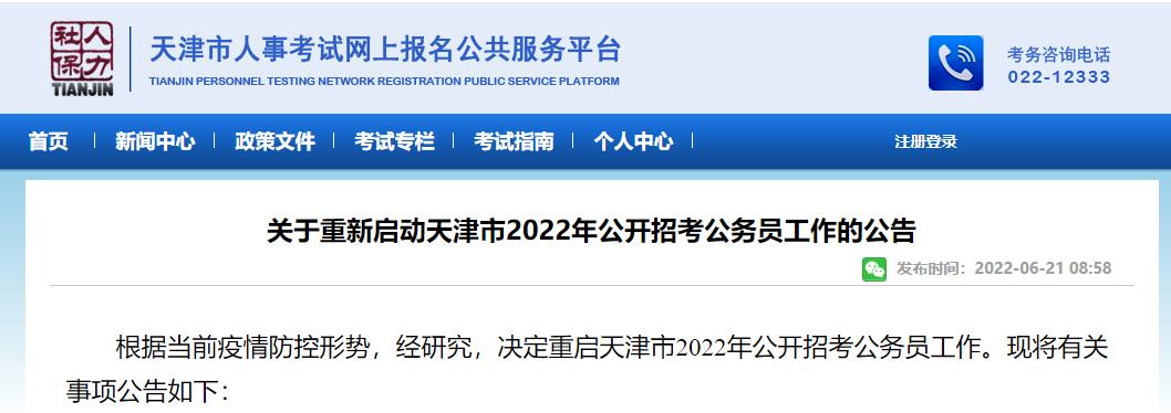 24年天津公务员省考公告发布时间,2022年天津市考公务员时间