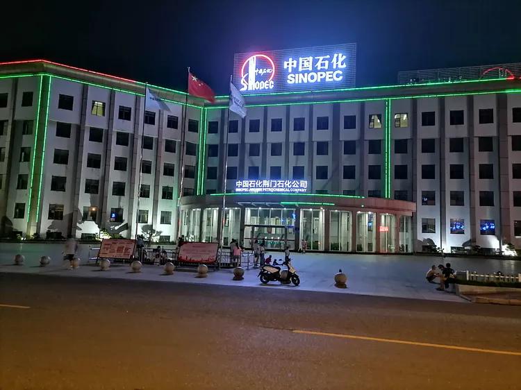 荆门石化以前的辉煌,荆门石化最新消息