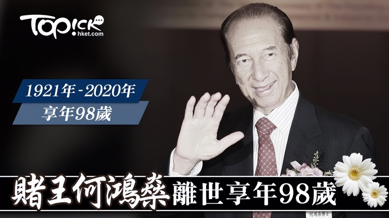 赌王何鸿燊一天花费,赌王何鸿燊一天能赚多少钱