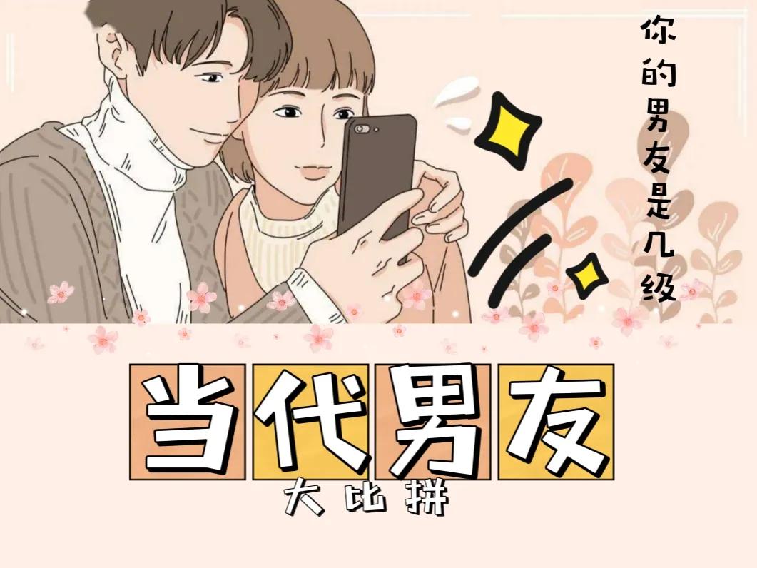 合格男友的标准你做到了几条,男友爱你的九大等级