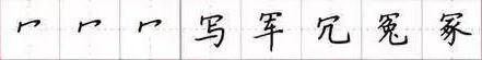 田英章毛笔楷书入门教程偏旁部首,田英章硬笔楷书偏旁部首视频教程