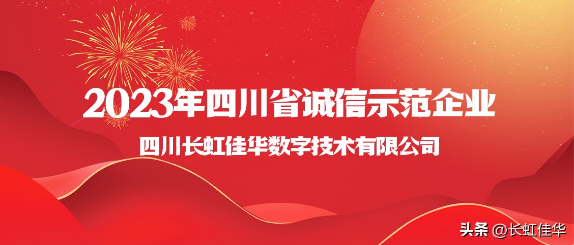 诚信立业|长虹佳华连年荣获“四川省最具影响力诚信示范企业”