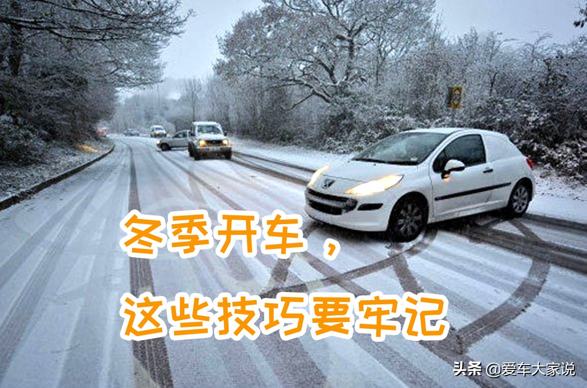 作为司机要注意什么,捷达冬季冰雪路面用车常识