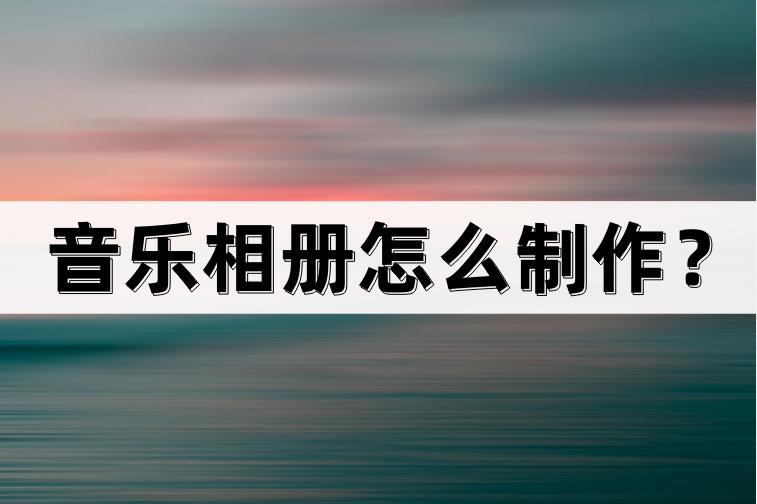 如何制作音乐相册,音乐相册怎样更换音乐和背景