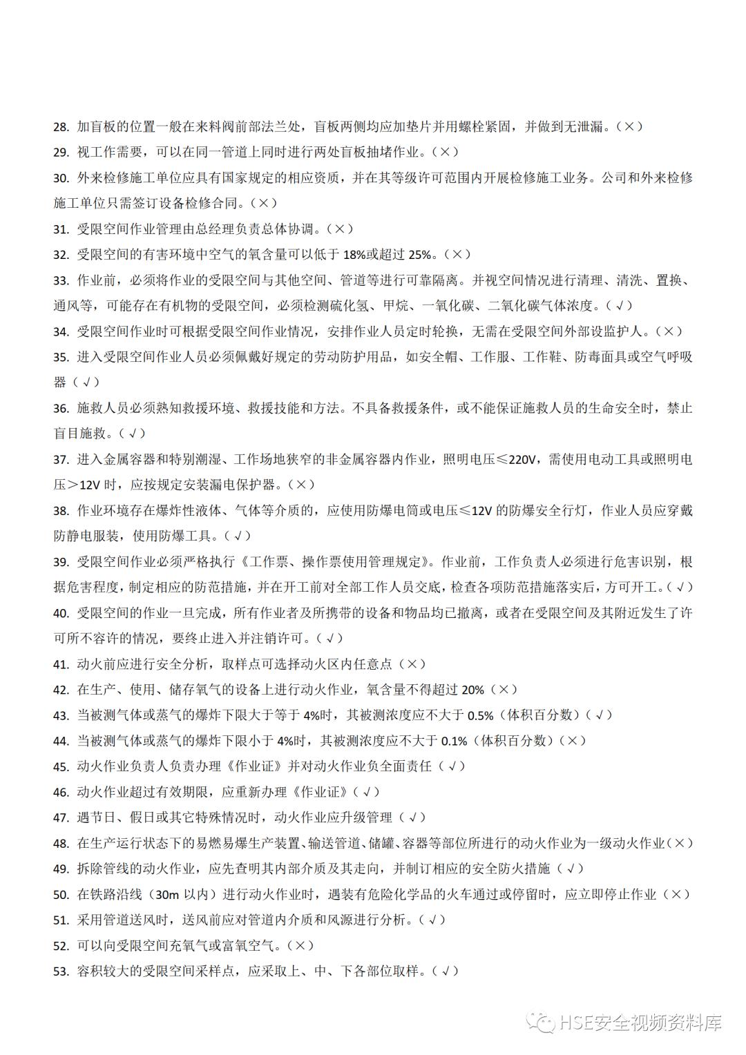 Word|【题库】250道！八大特殊作业安全试题