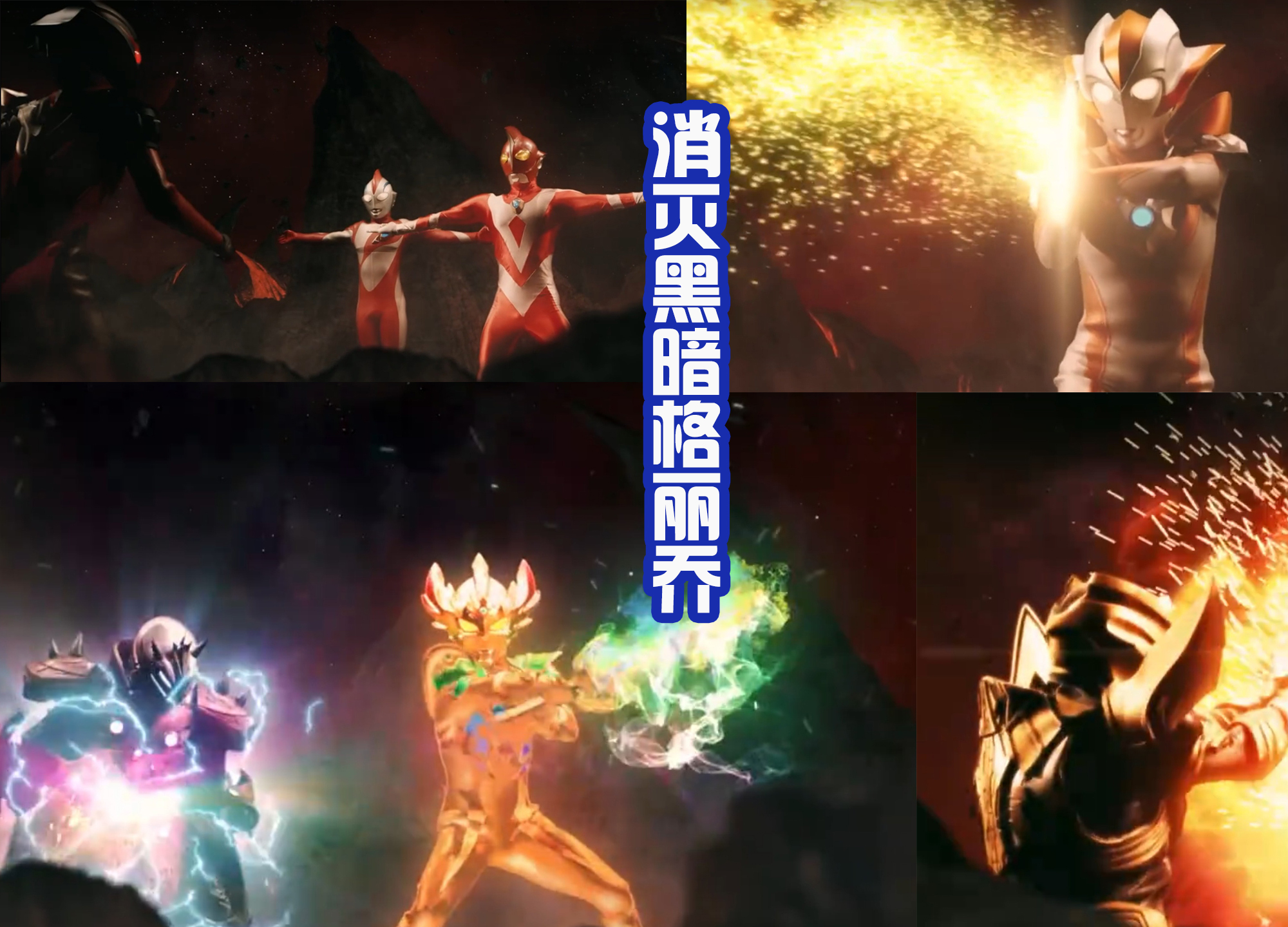 奥特银河格斗三小金人被打败,奥特银河格斗三赛罗被小金人打败