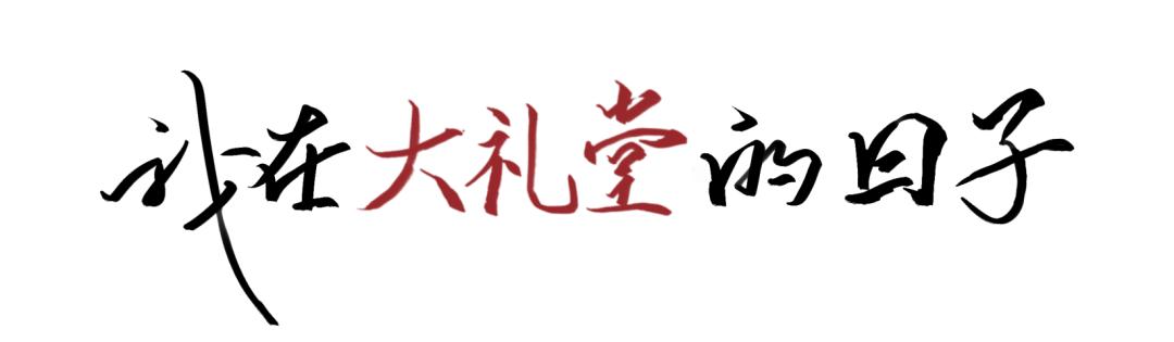 你好礼堂嘉年华,你好演播厅