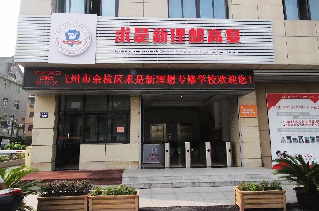 杭州求是高复2018成绩,杭州求是新理想高复本科率