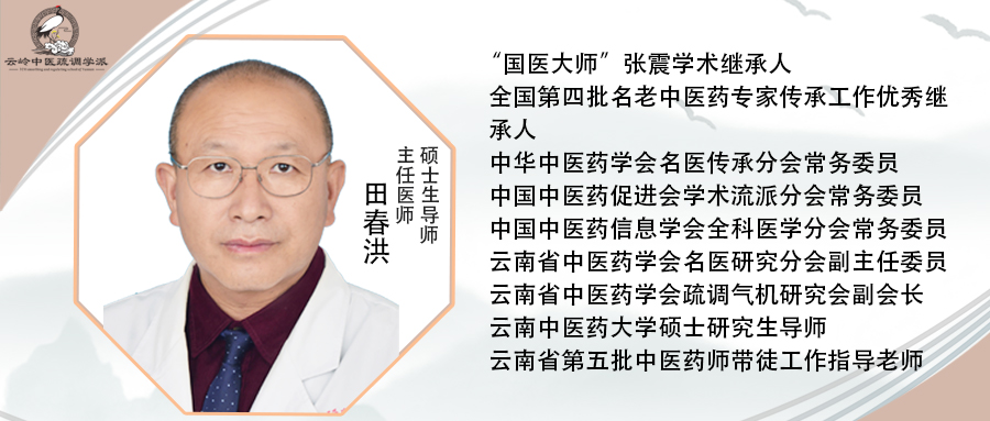 《疏调云讲堂》第121期国医大师张震辨证精华两态三三临证应用三