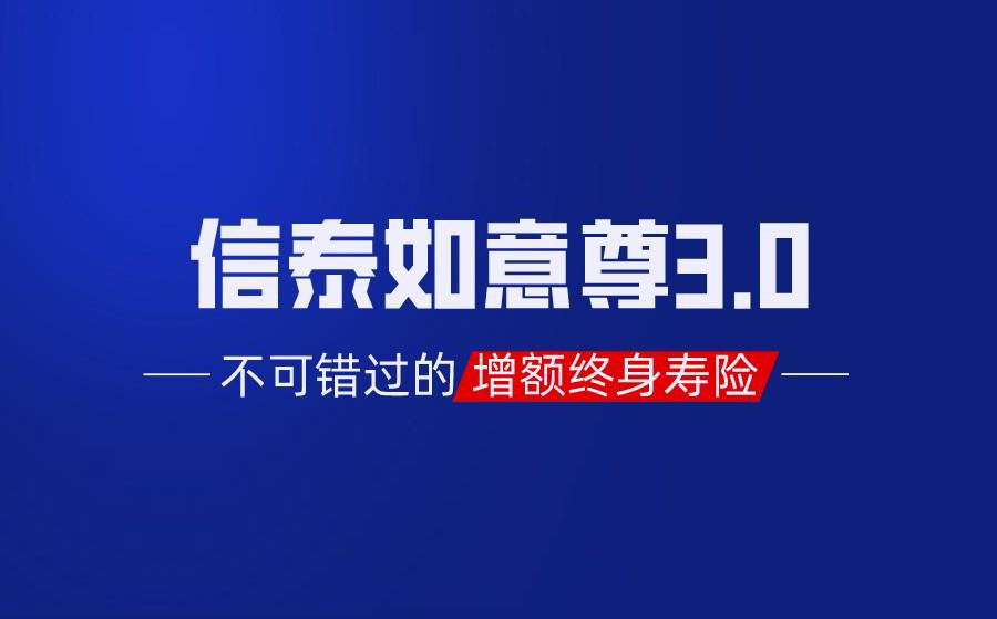 增额终身寿险榜一大哥：信泰如意尊3.0