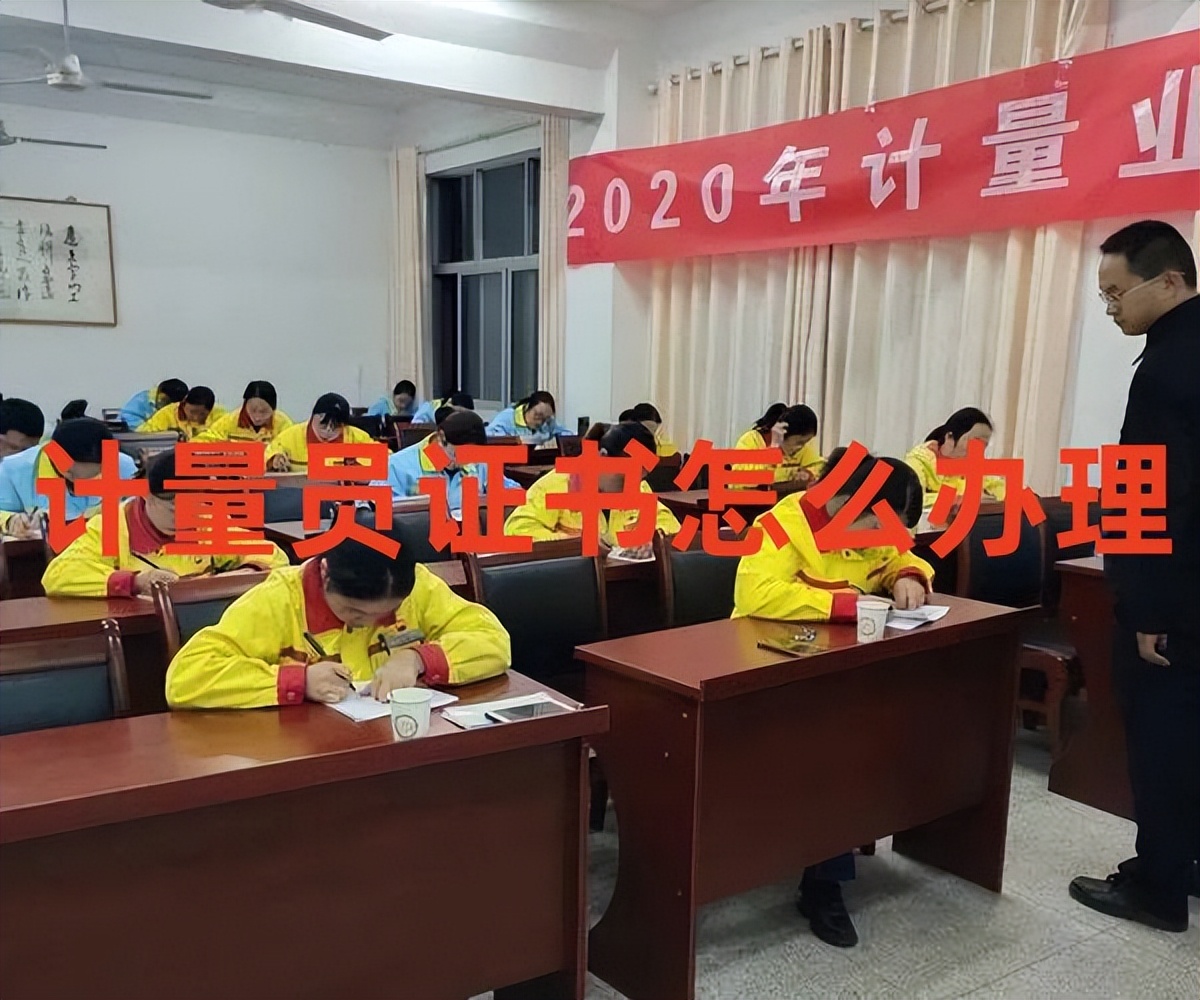 计量员资格证书怎么考取,计量员资格证书的有效期