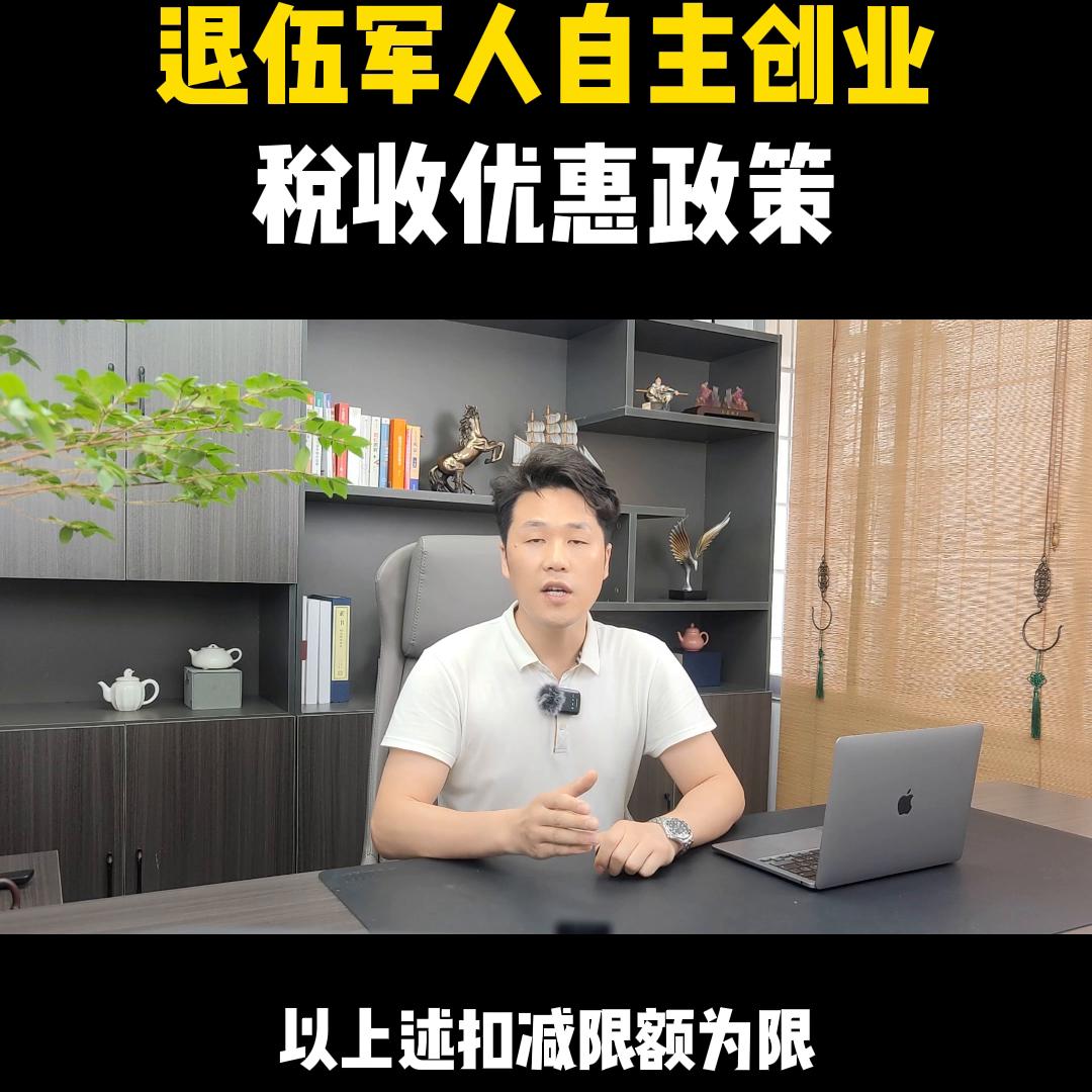 退伍军人自主创业税收优惠政策，您知道吗？@抖音短视频