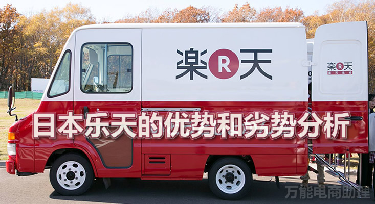 日本乐天市场靠谱吗,日本乐天为何是跨境电商宝藏平台