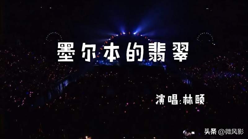 广东人听的经典粤语歌,经典粤语歌十首墨尔本的翡翠