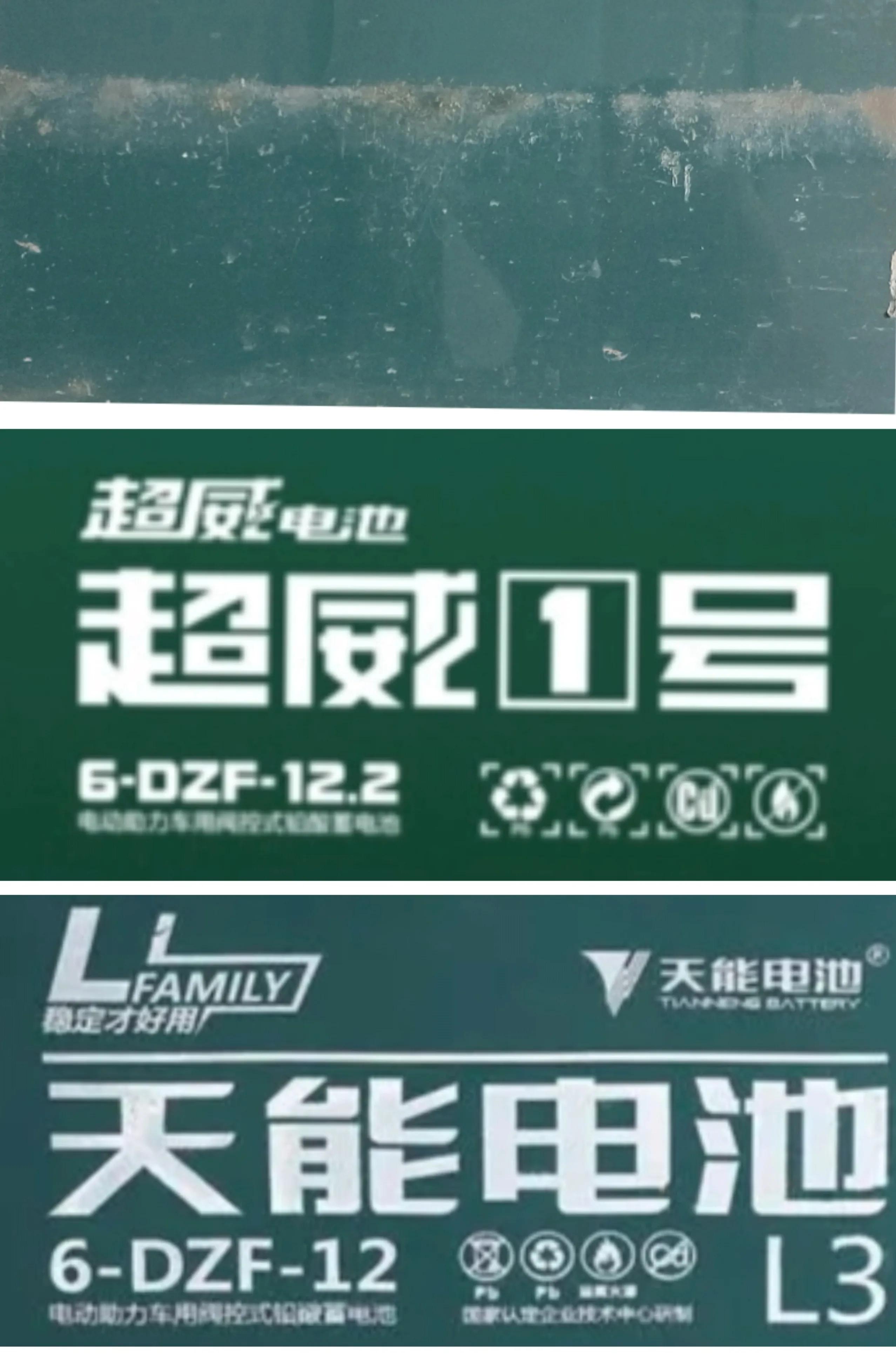 如何辨认真假电瓶,从电瓶外观上怎样判断电瓶是真假