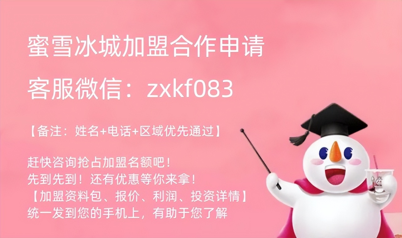 2023年蜜雪冰城加盟政策,蜜雪冰城加盟费用明细表2023