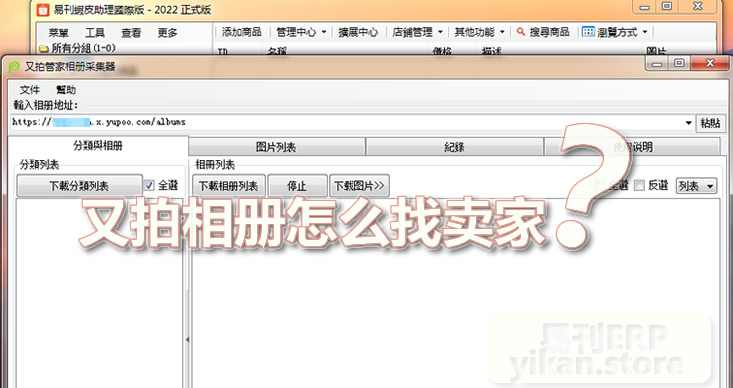 yupoo是什么软件？yupoo又拍相册怎么找卖家？又拍管家相册采集器