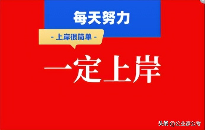 陪你努力上岸,努力过后上岸