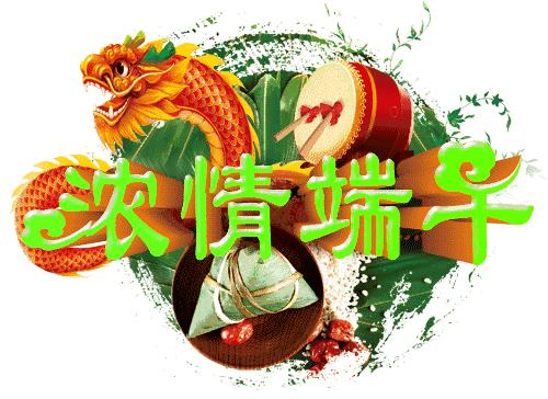 端午节快到了祝福正能量短句,端午节祝福语录正能量图片